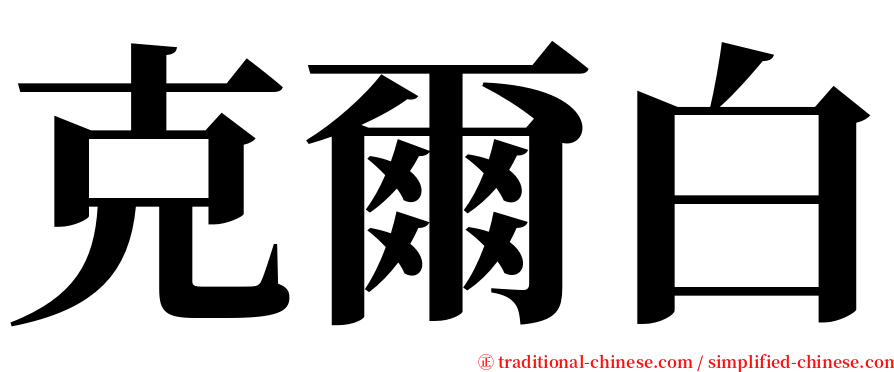 克爾白 serif font