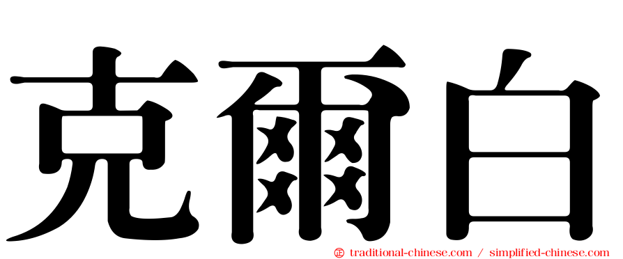 克爾白