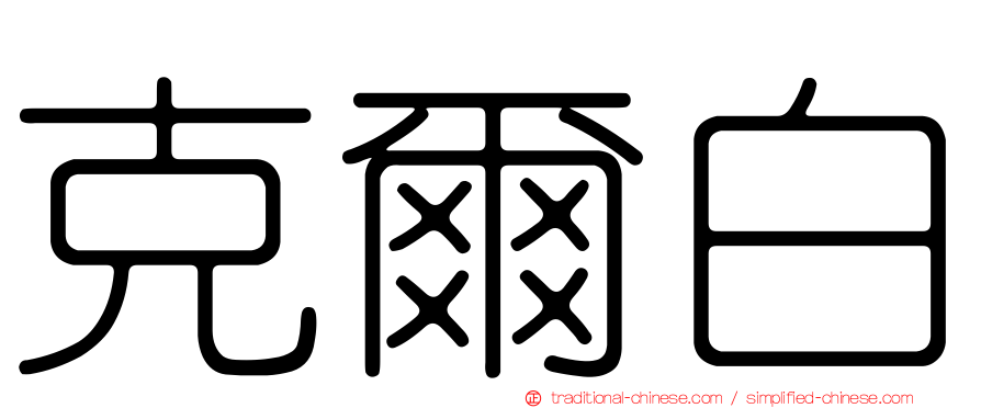 克爾白