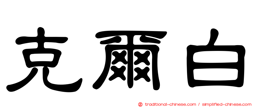 克爾白