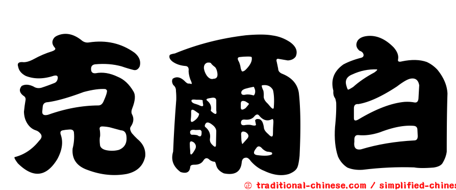 克爾白