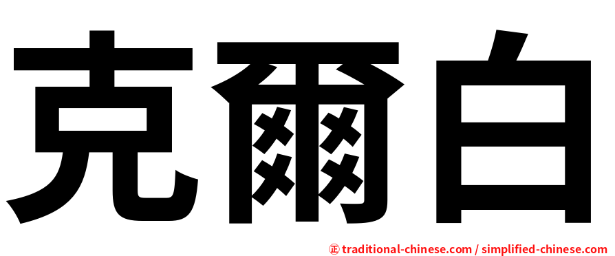 克爾白