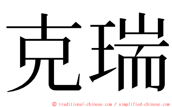 克瑞 ming font