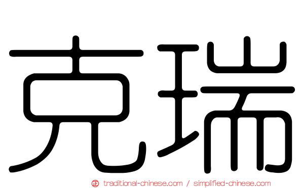 克瑞