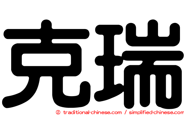 克瑞
