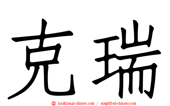 克瑞