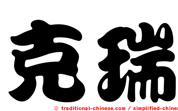 克瑞