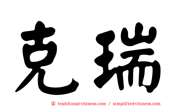 克瑞