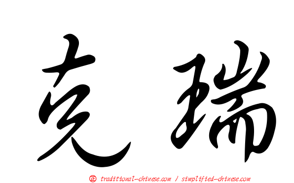 克瑞