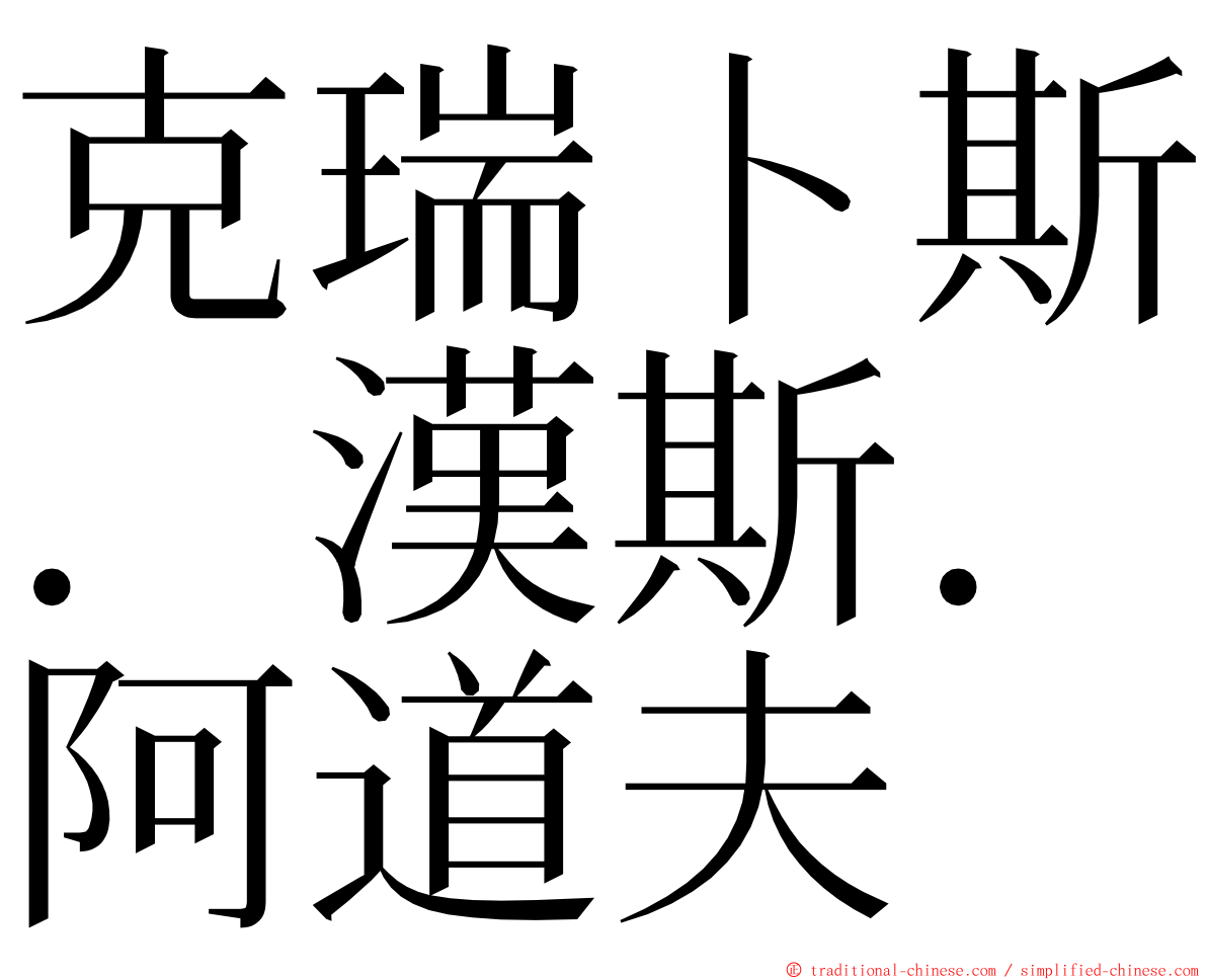 克瑞卜斯．漢斯．阿道夫 ming font