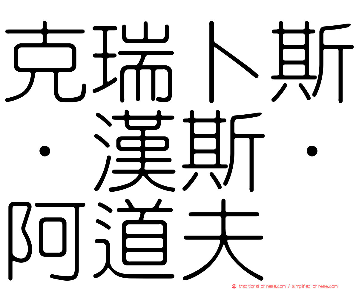 克瑞卜斯．漢斯．阿道夫