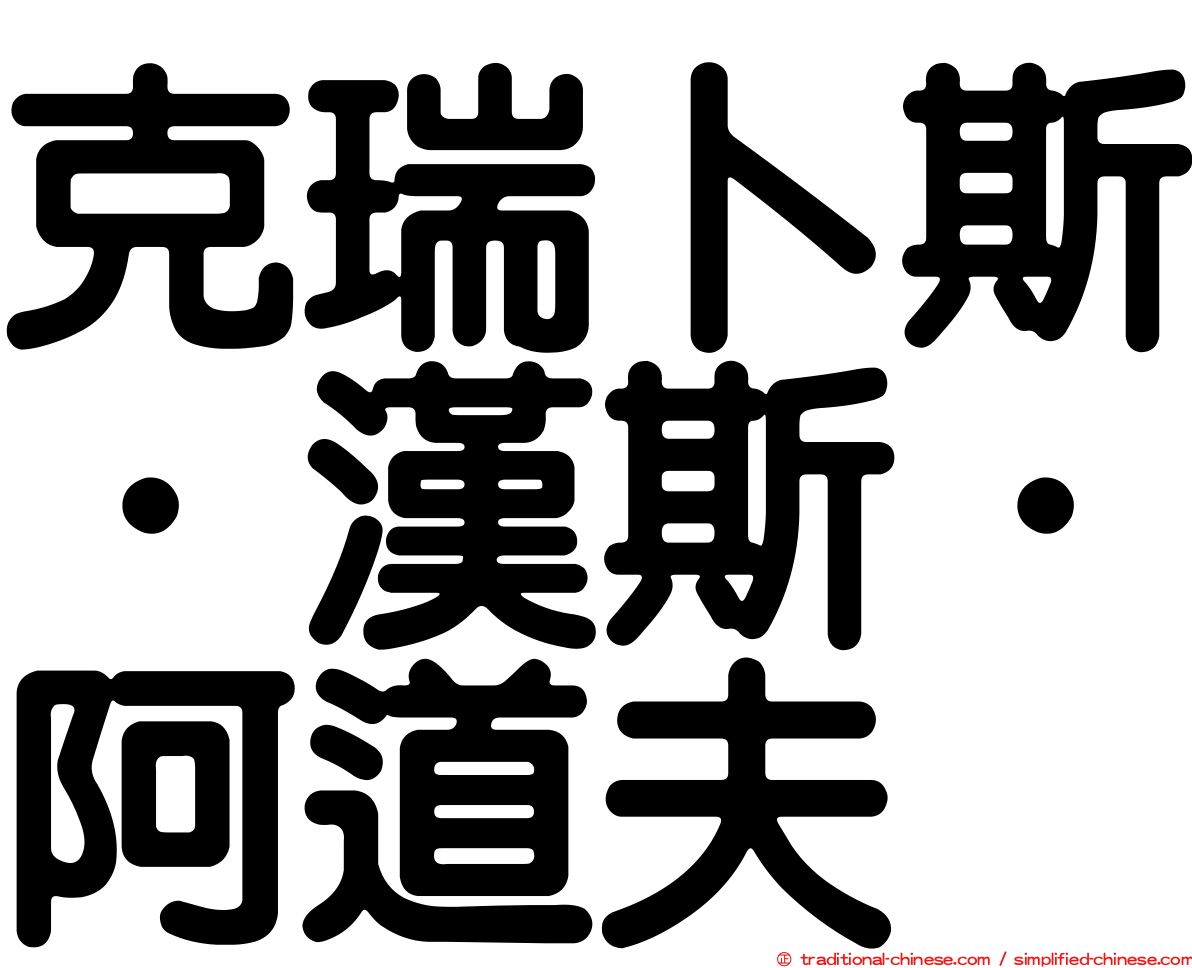 克瑞卜斯．漢斯．阿道夫