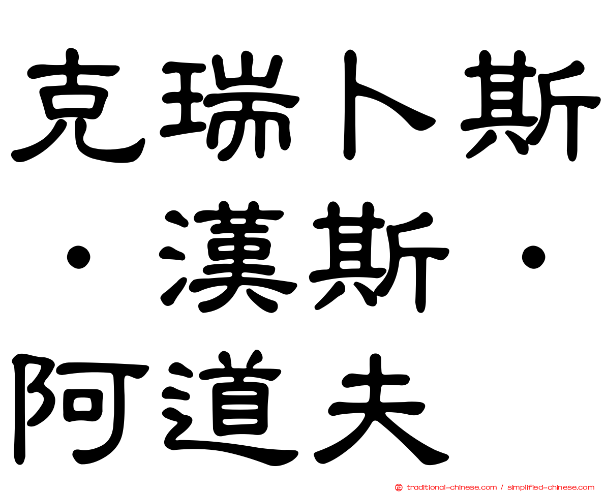 克瑞卜斯．漢斯．阿道夫