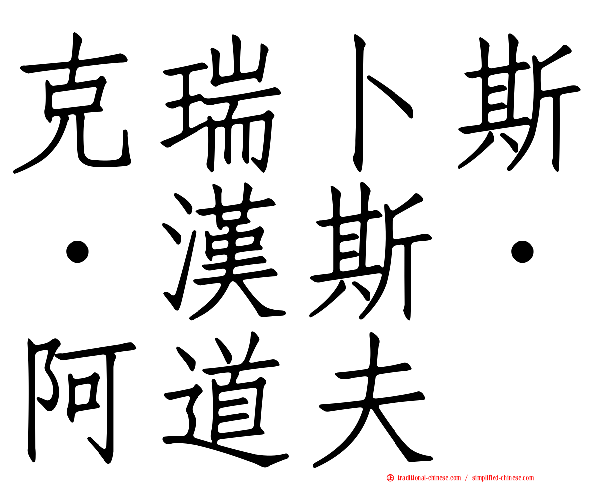 克瑞卜斯．漢斯．阿道夫