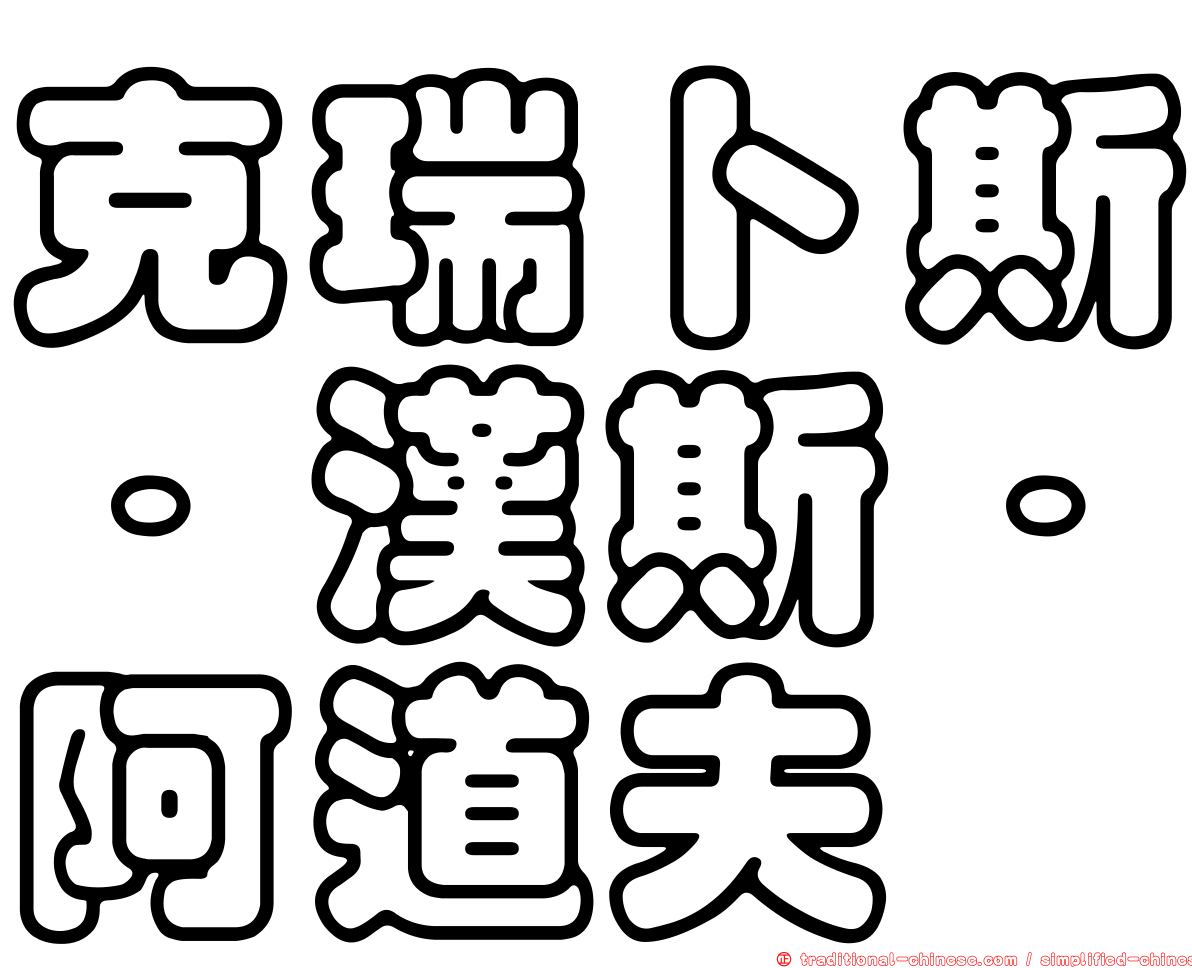 克瑞卜斯．漢斯．阿道夫