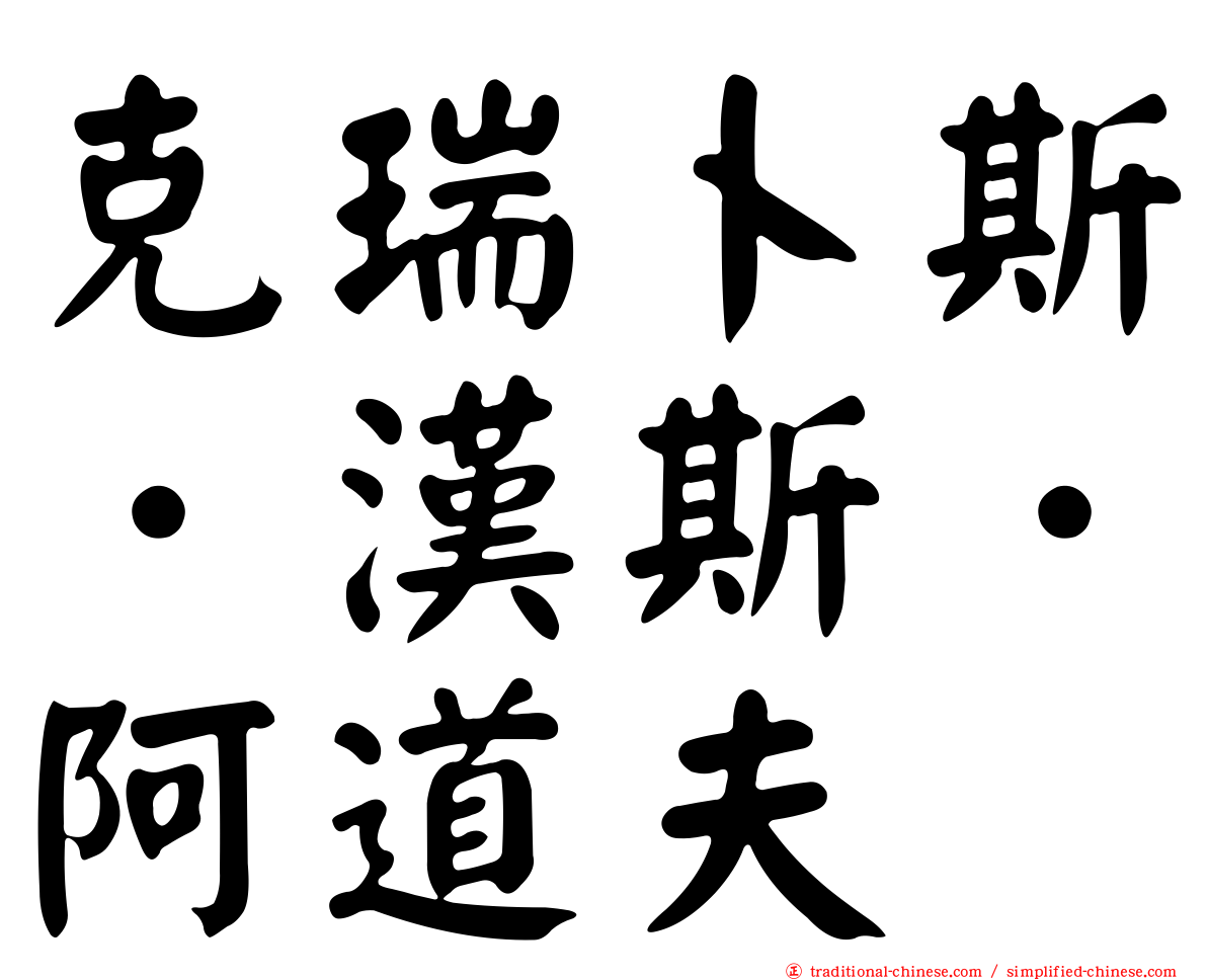克瑞卜斯．漢斯．阿道夫