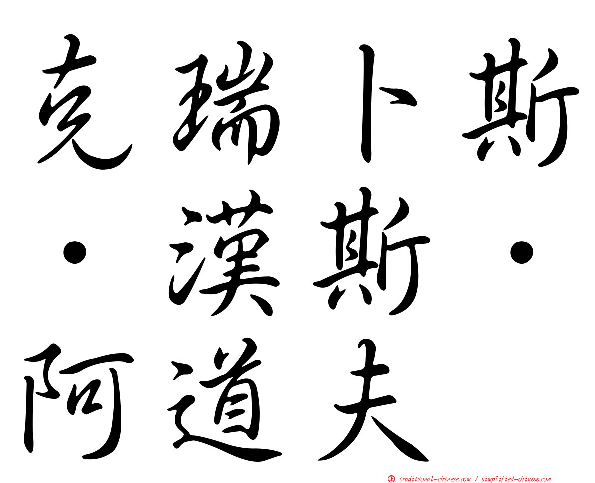 克瑞卜斯．漢斯．阿道夫