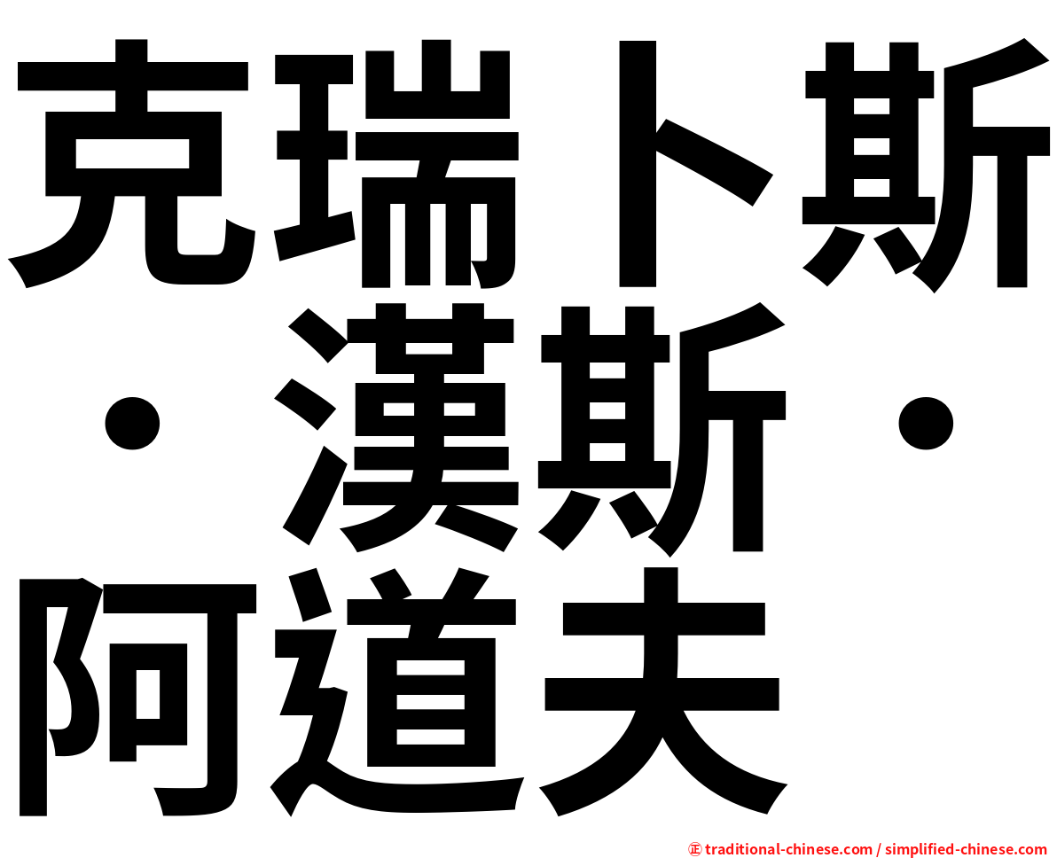 克瑞卜斯．漢斯．阿道夫