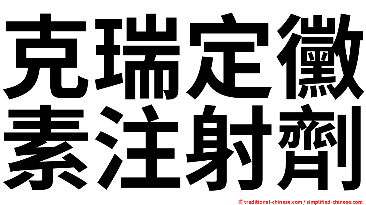 克瑞定黴素注射劑