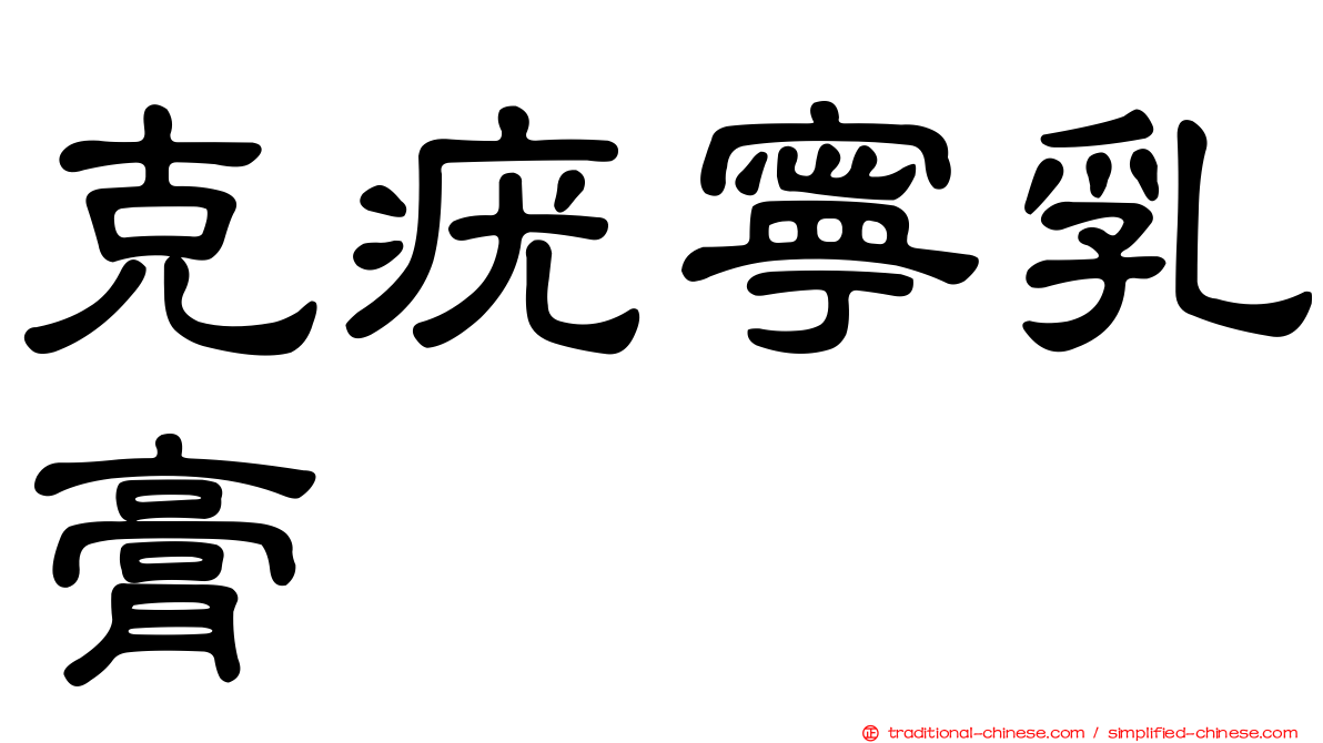 克疣寧乳膏