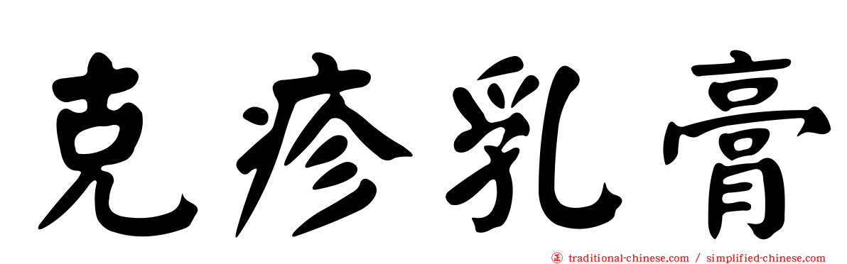 克疹乳膏