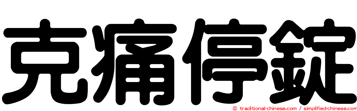 克痛停錠