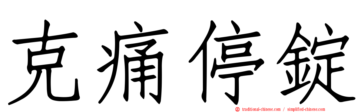 克痛停錠