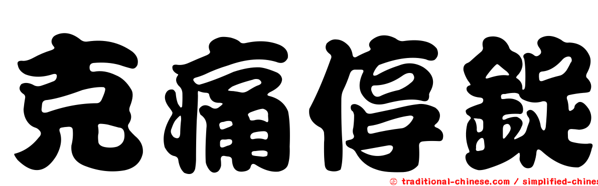 克痛停錠