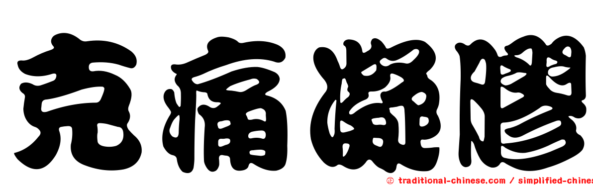克痛凝膠