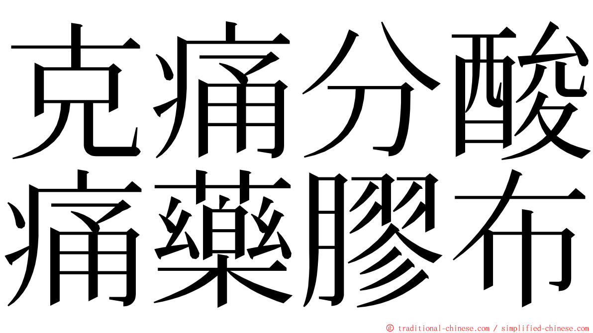 克痛分酸痛藥膠布 ming font
