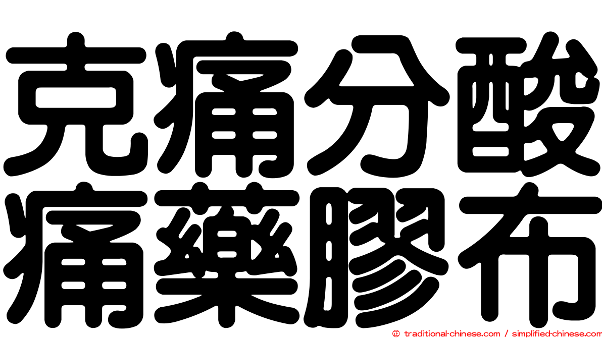 克痛分酸痛藥膠布