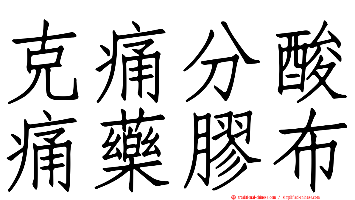 克痛分酸痛藥膠布