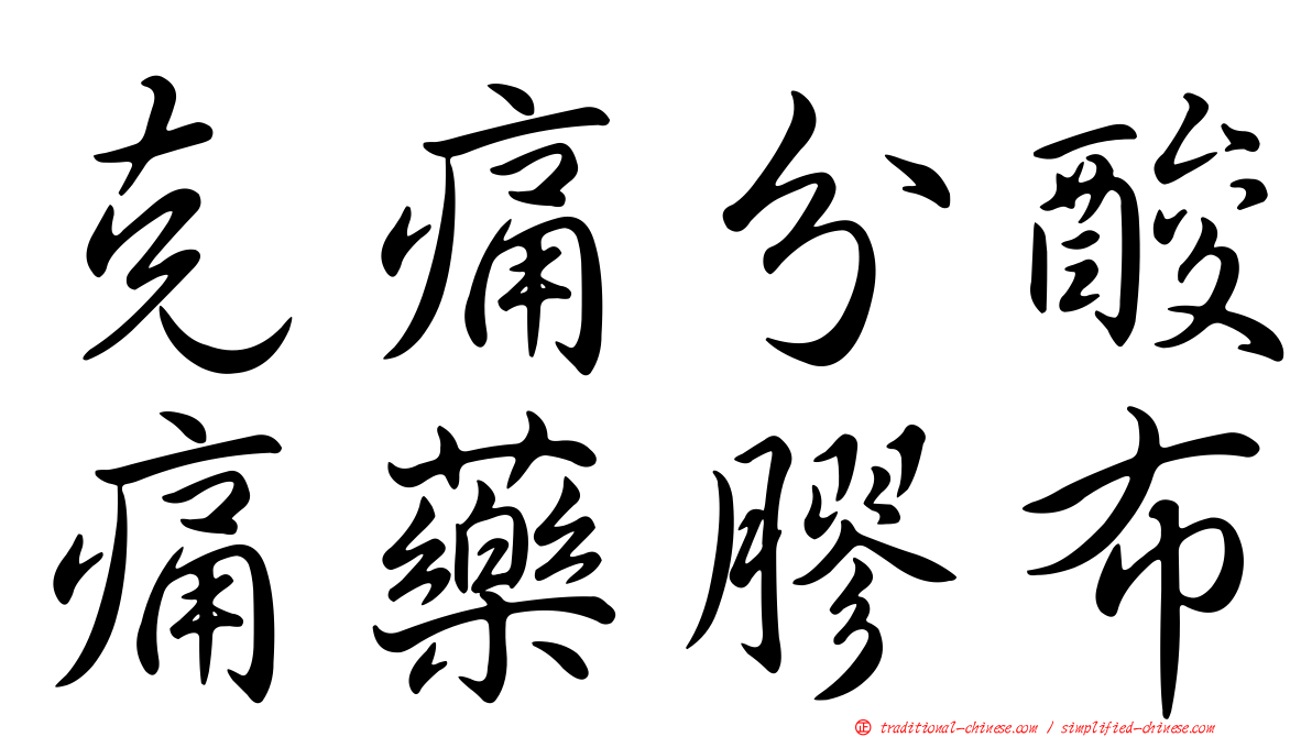 克痛分酸痛藥膠布