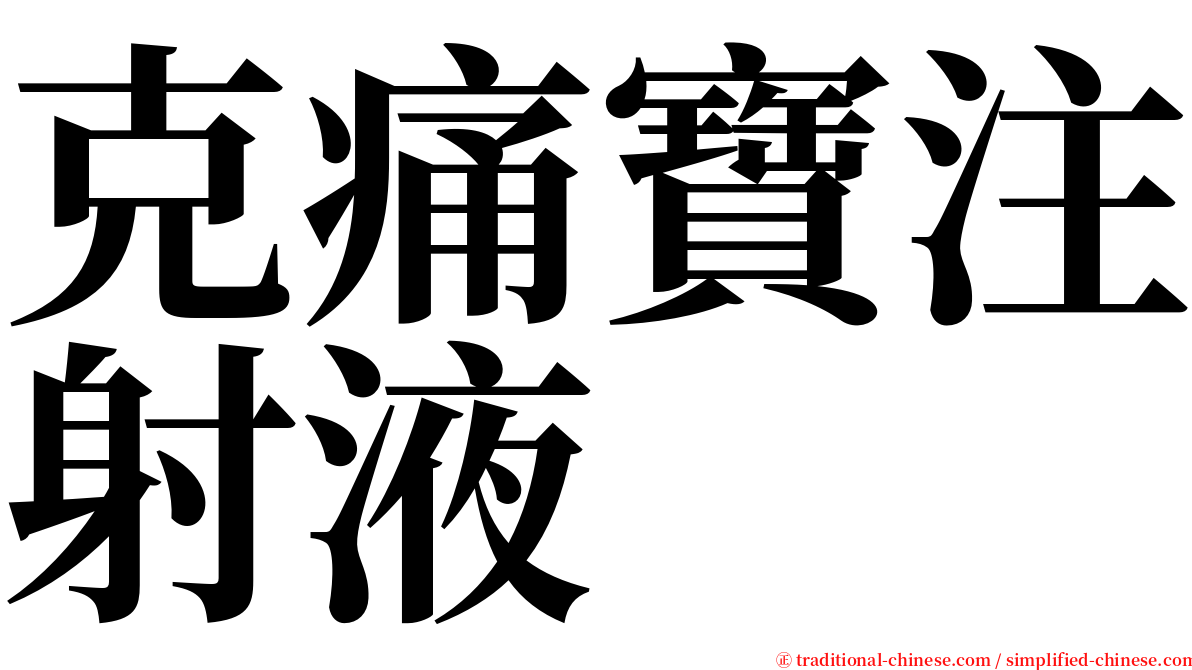 克痛寶注射液 serif font