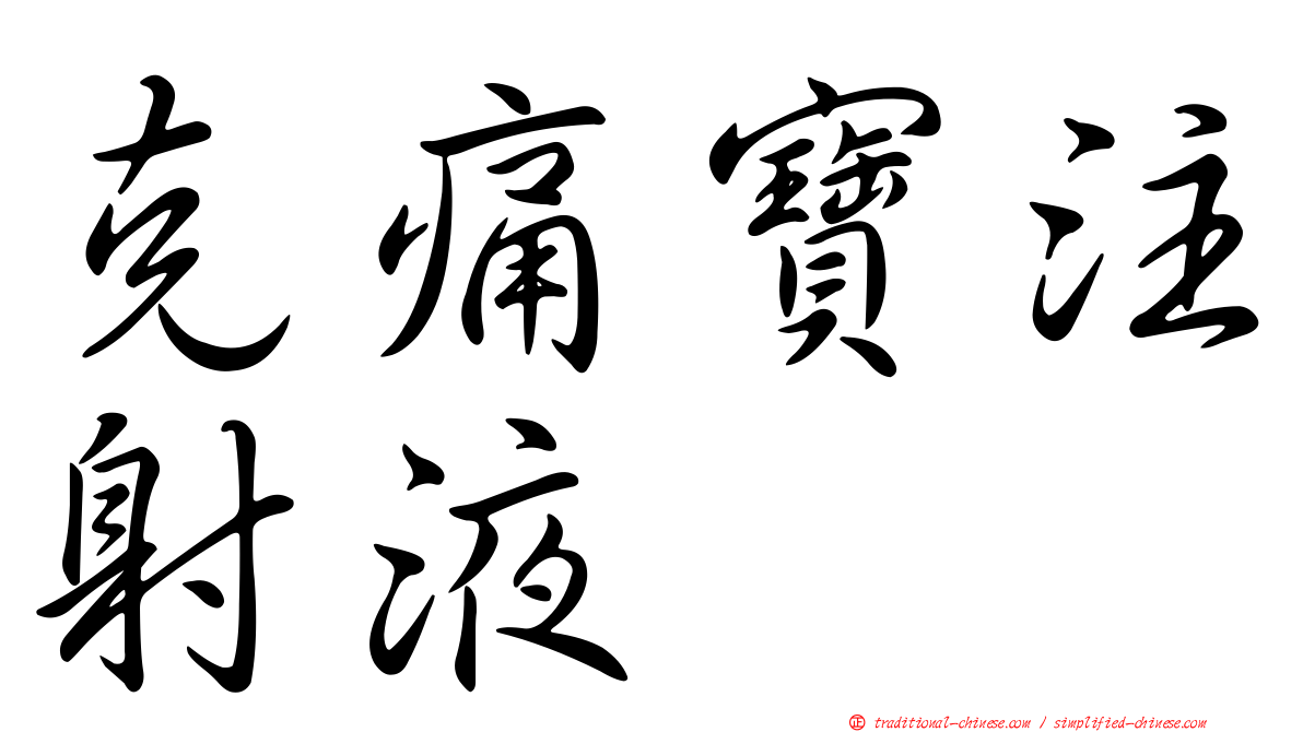 克痛寶注射液