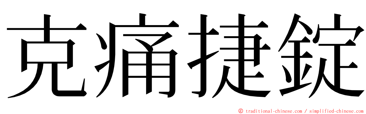 克痛捷錠 ming font