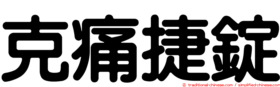 克痛捷錠
