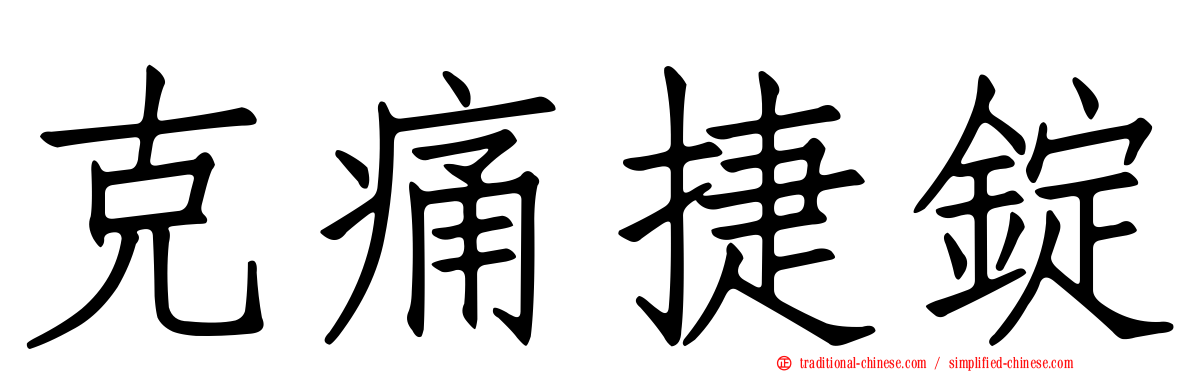克痛捷錠