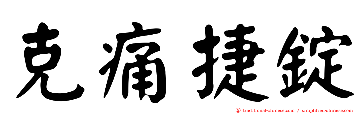 克痛捷錠