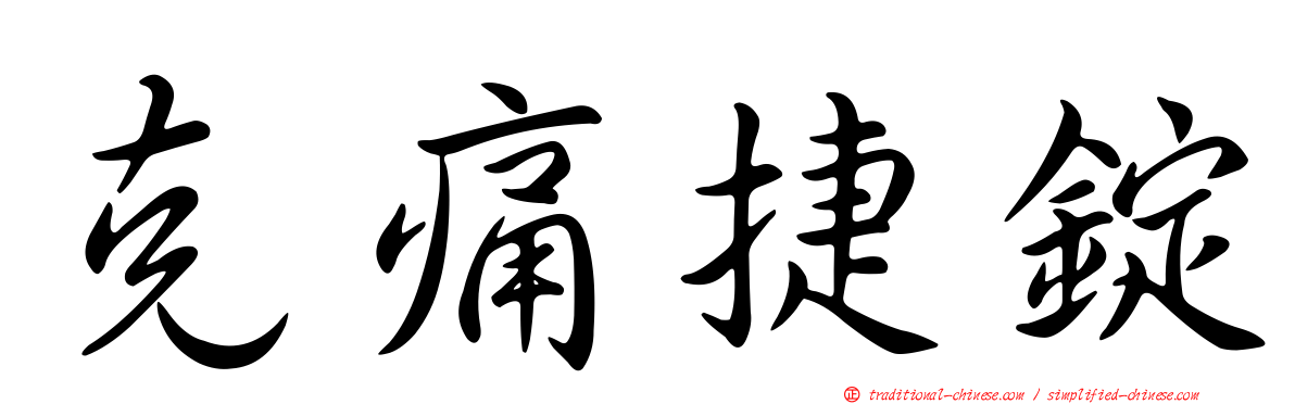 克痛捷錠