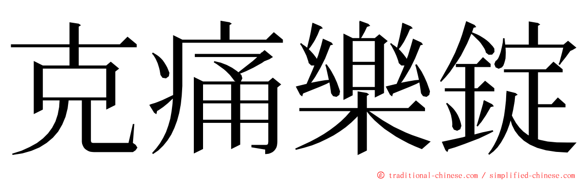 克痛樂錠 ming font