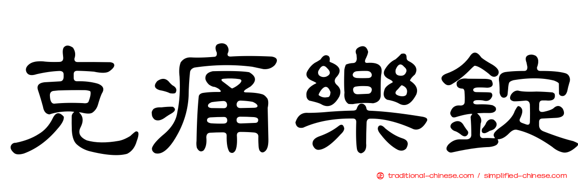 克痛樂錠