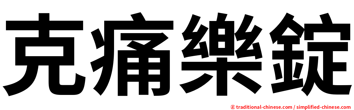 克痛樂錠