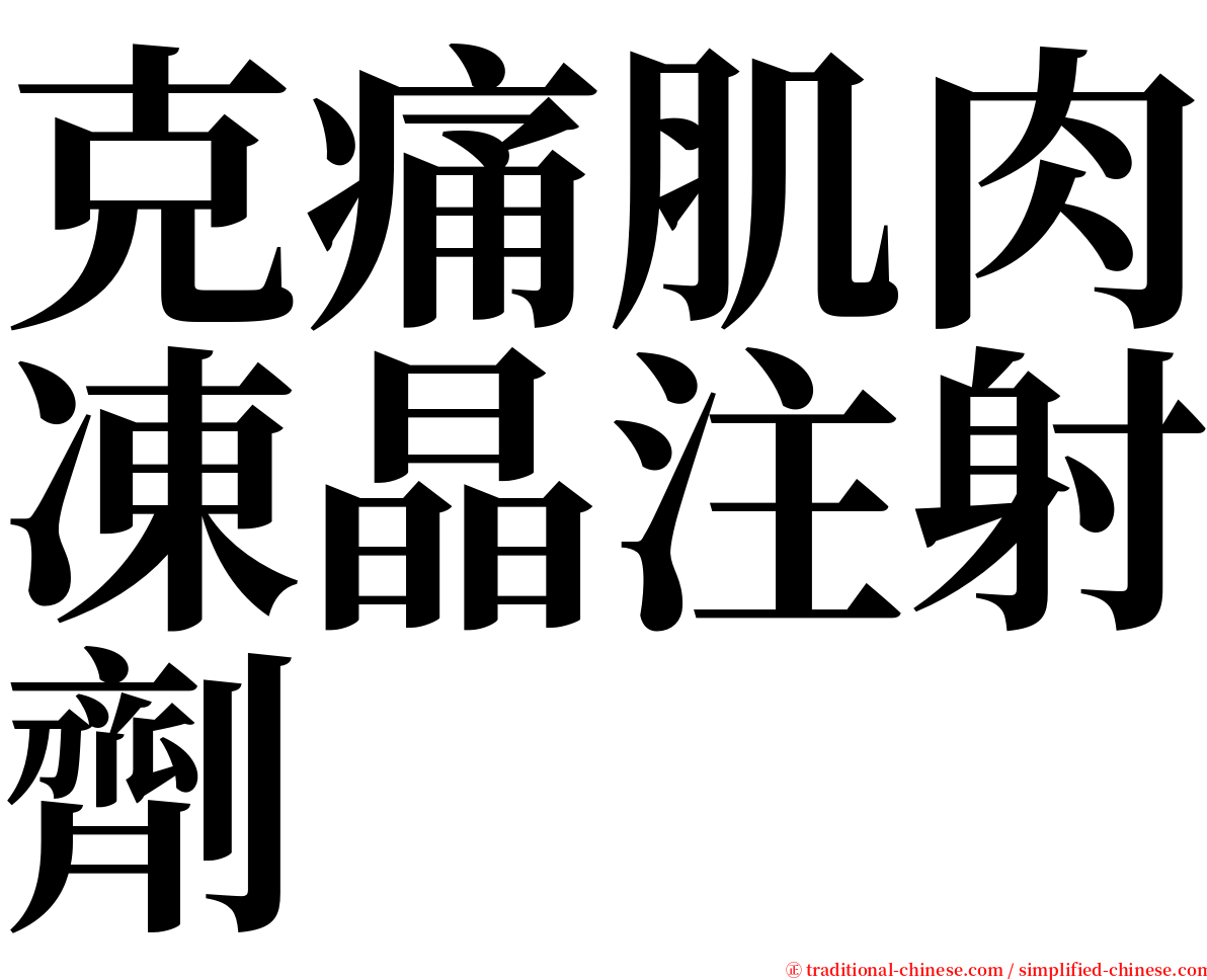 克痛肌肉凍晶注射劑 serif font