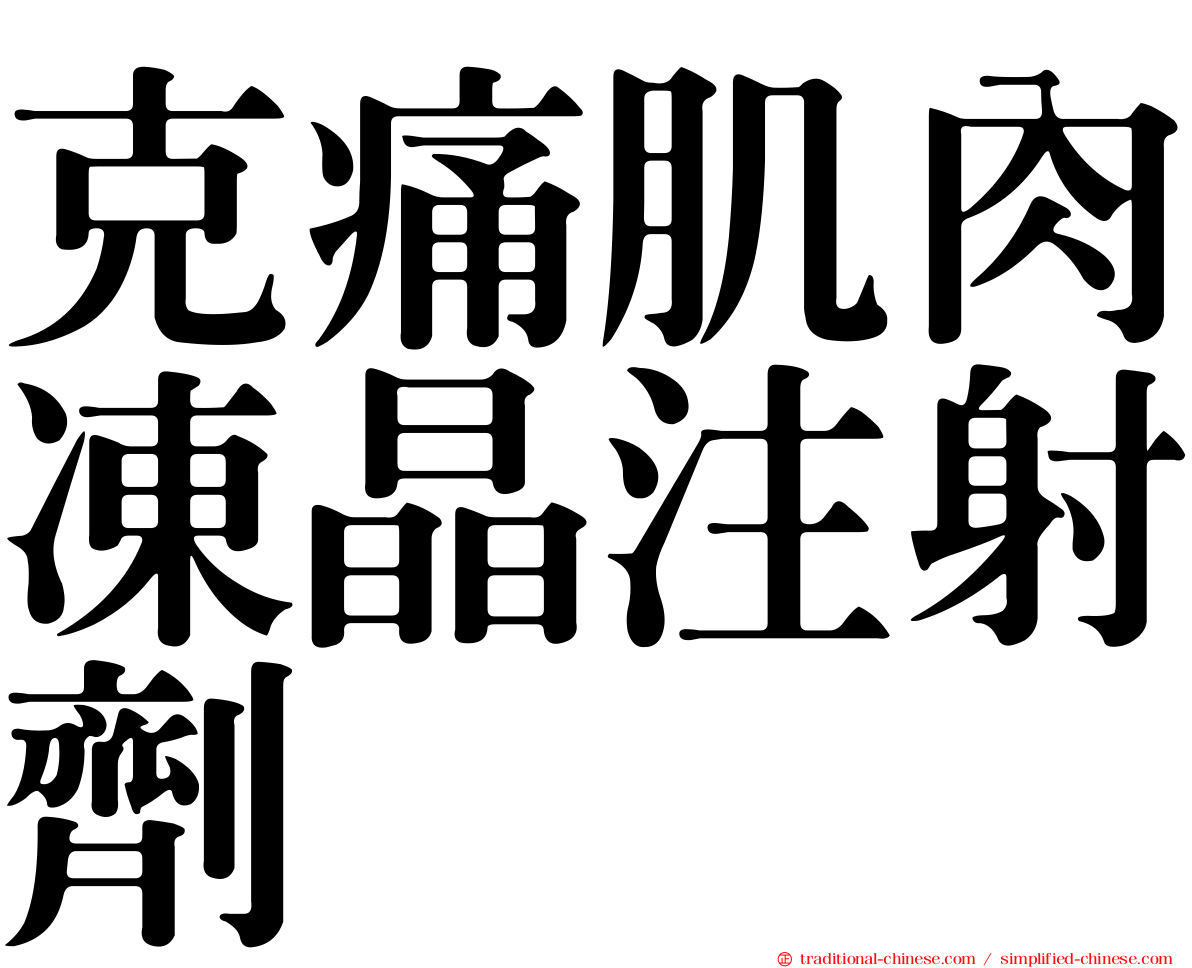 克痛肌肉凍晶注射劑