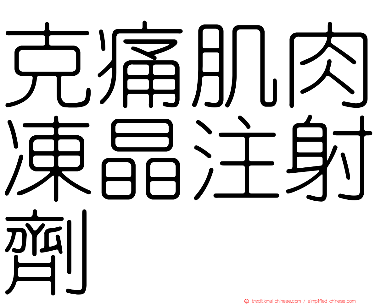 克痛肌肉凍晶注射劑