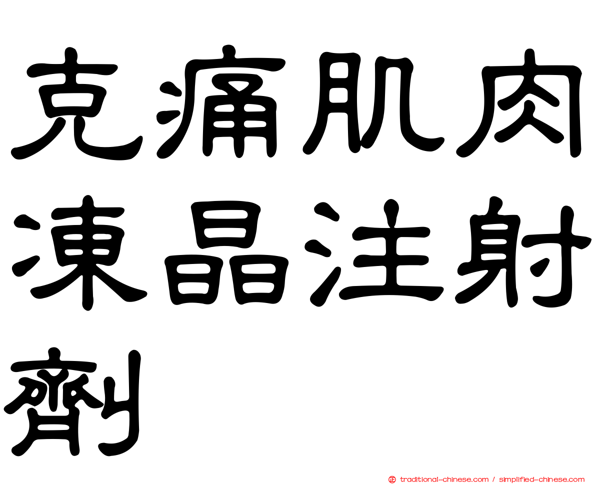 克痛肌肉凍晶注射劑
