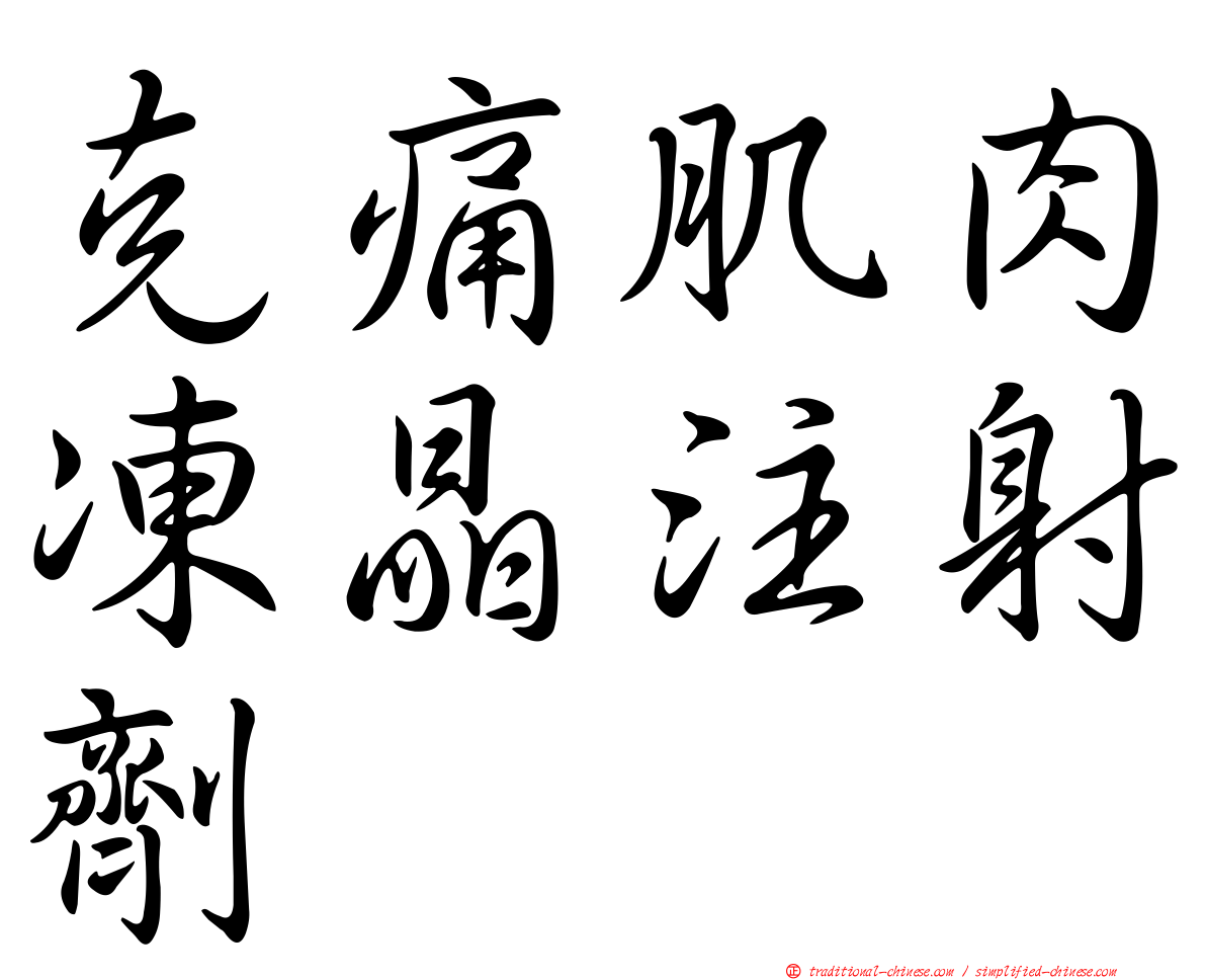 克痛肌肉凍晶注射劑