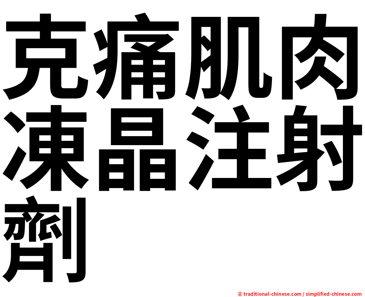 克痛肌肉凍晶注射劑
