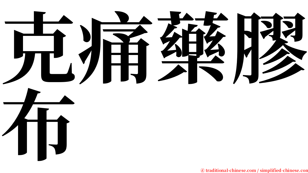 克痛藥膠布 serif font